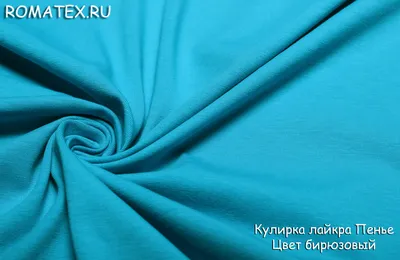 Ткань Кулирка Лайкра Пенье цвет бирюзовый - купить в магазине Роматекс