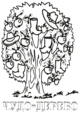 Раскраска Чудо дерево | Детские раскраски, распечатать, скачать