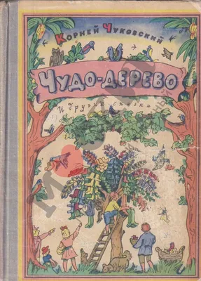 Антикварная книга \"Чудо-дерево\" Чуковский К И 1970, - купить в книжном  интернет-магазине «Москва»