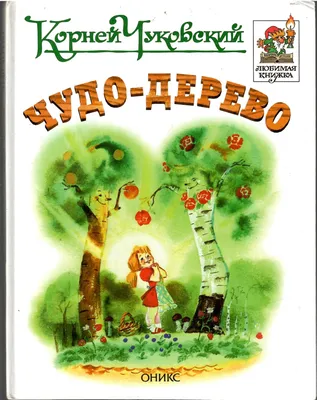 Книга \"Чудо-дерево.\" – купить книгу ISBN 5-488-00012-7 с быстрой доставкой  в интернет-магазине OZON