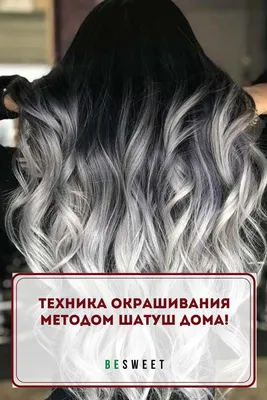Техника окрашивания методом ШАТУШ дома! | Hair styles, Beauty, Rainbow hair