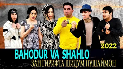 Баходур Чураев ва Шахло Давлатова - Шакалотут намешам - Популярные  таджикские песни