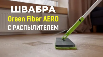 Швабра Green Fiber AERO с распылителем - YouTube