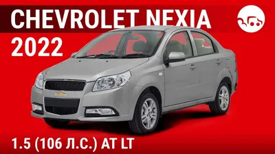 Chevrolet Nexia 2022 1.5 (106 л.с.) AT LT - видеообзор - YouTube