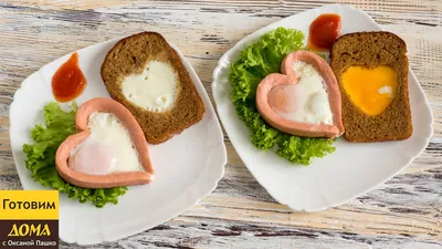 Готовим романтический завтрак. Яичница в форме сердечка с сосиской. ГОТОВИМ  ДОМА - YouTube