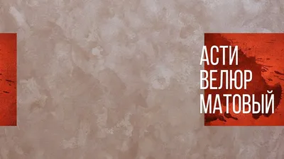 Декоративная штукатурка своими руками | Нанесение декоративной краски Асти  Велюр Матовый - YouTube