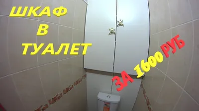 ЭКОНОМ ШКАФ В ТУАЛЕТ ЗА 1600 РУБЛЕЙ - YouTube