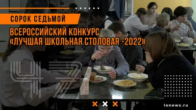 Всероссийский конкурс «Лучшая школьная столовая -2022» | ТОСНЕНСКИЙ ВЕСТНИК