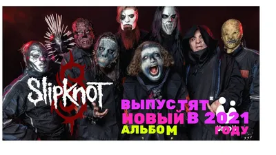 slipknot выпустят новый альбом в 2021 году - YouTube