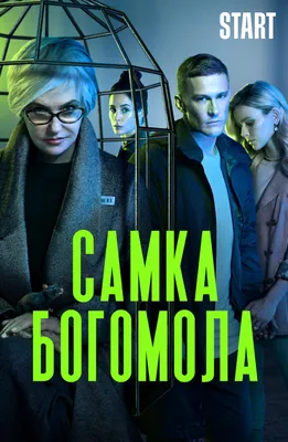 Шерлок в России (сериал 2020). Режиссер Нурбек Эген.