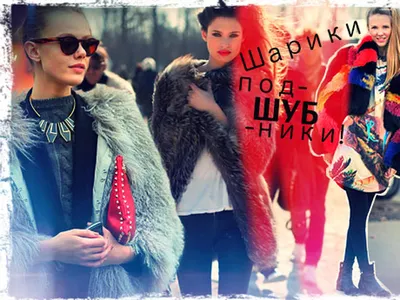 Панк или ретро? 5 идей, с чем носить шубу этой зимой | WMJ.ru