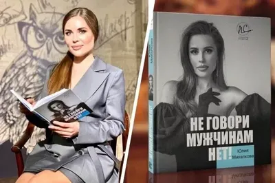 Книга актрисы команды КВН Юлии Михалковой, избранные отрывки