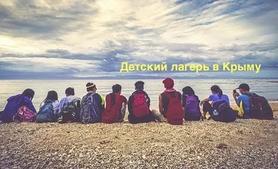 Детский лагерь в Крыму 2022 👦 👧 официальный сайт, цены путевки