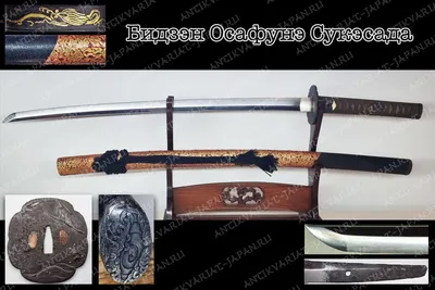 Купить японский меч катана с 500 т летним клинком работы школы Бидзэн  Осафунэ Сукэсада периода Суэ-кото в СПб и Москве