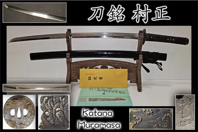 Японский меч катана кузнеца Мурамаса статус Исключительно ценная работа Era  Taiei 1521-1528 г