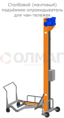 Столбовой(мачтовый) подъёмник-опрокидыватель для чан-тележек | ПК ОлМаг