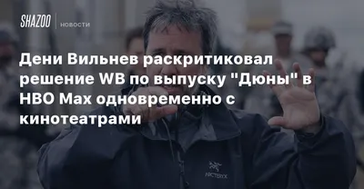 Дени Вильнев уже начал работу над Дюной 2 еще до выхода первой части -  Главред