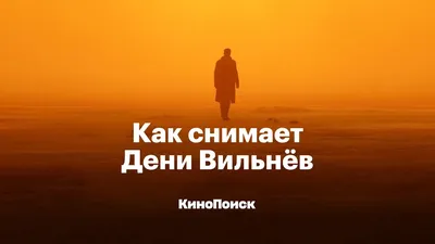 Film Film Film - 📽 В сентябре в прокат выходит \"Дюна\" - новый фильм Дени  Вильнева и долгожданная экранизация фантастики Фрэнка Герберта. В ожидании  \"Дюны\" вспоминаем, как Вильнев построил карьеру в Голливуде