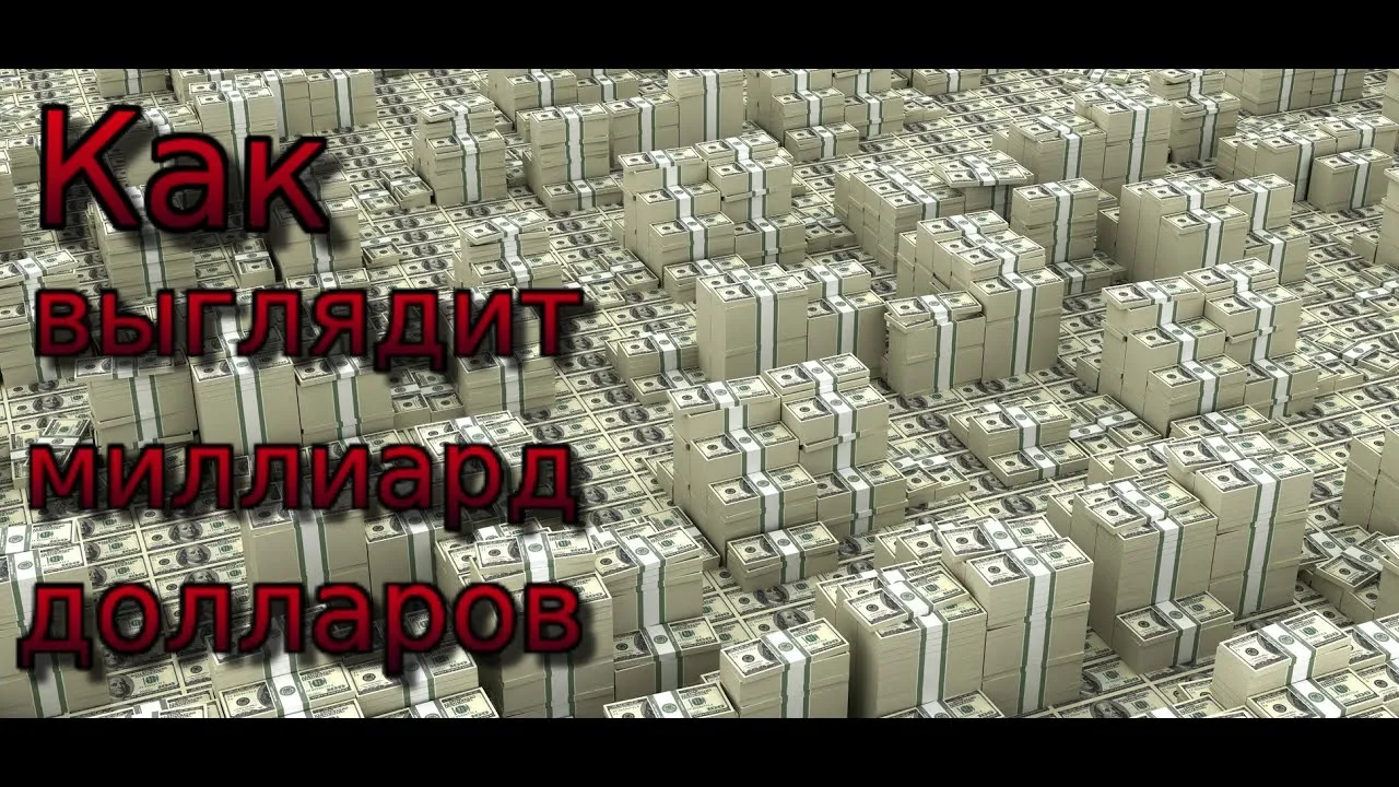 Триллион это сколько миллиардов рублей. Миллиард долларов. Как выглядит миллиард долларов. 1 Миллиард долларов. Миллиард долларов в рублях.