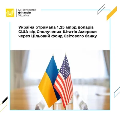 Украина получила от США 1,25 млрд долларов. На что пойдут деньги