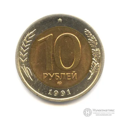 10 рублей 1991 ЛМД, Государственный банк СССР (1991-1992)