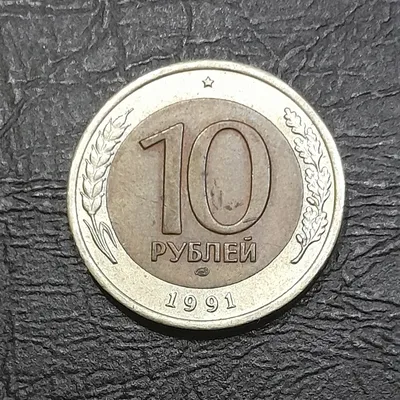 10 рублей 1991 год (ЛМД).