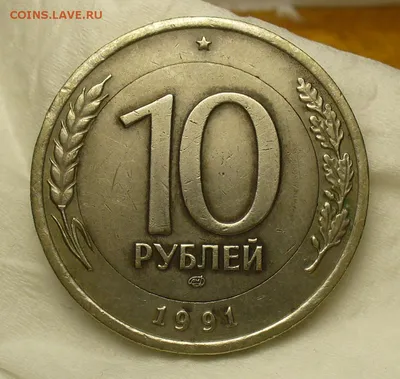 10 рублей 1991 года ЛМД Белый металл Подлинность - Монеты России и СССР