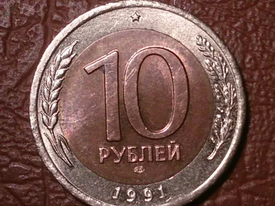 10 рублей 1991 год (ЛМД) ГКЧП _155_2 - купить на Coberu.ru (цена 85 руб.)