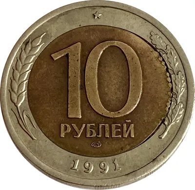 Купить 10 рублей 1991 ЛМД брак смещение - «76 Монет»