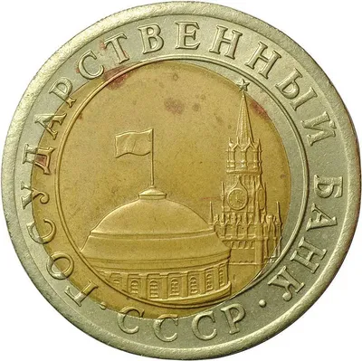 Монета 10 рублей 1991 ЛМД брак смещение вставки - купить по цене 2500 руб.  в магазине “Империал”