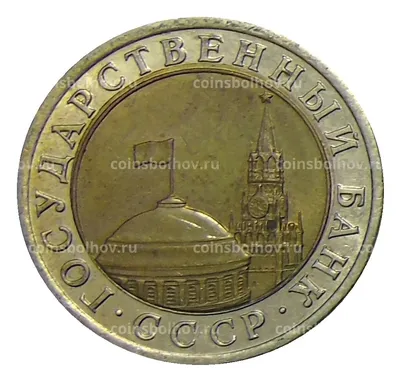 10 рублей 1991 года ЛМД №0001-97462 за 40 руб в интернет-магазине «Монеты»