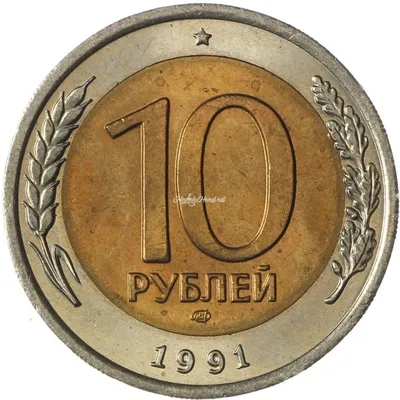 10 рублей 1991 ЛМД купить | Цена 90 ₽ | Код 937037329