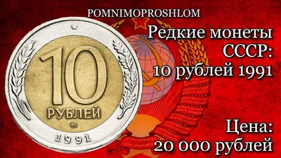 Редкие монеты СССР: 10 рублей 1991 - цена 20 000 рублей! - YouTube