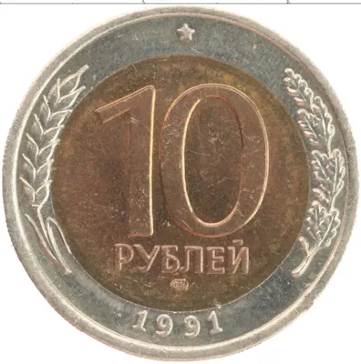 Купить монету 10 рублей 1991 цена 150 руб. Биметалл S19-36 Номер O07-40
