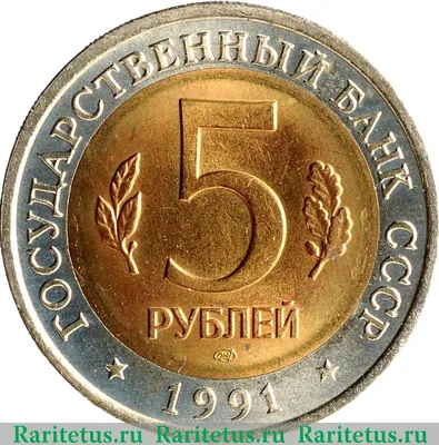 Цена монеты 5 рублей 1991 года ЛМД, козёл: стоимость по аукционам на  юбилейную монету СССР.