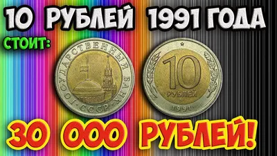 Самые дорогие разновидности 10 рублевой монеты 1991 года, как их распознать  и стоимость. - YouTube