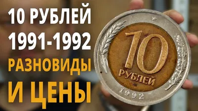 10 рублей 1991 года Цена монеты 10 рублей 1991 года