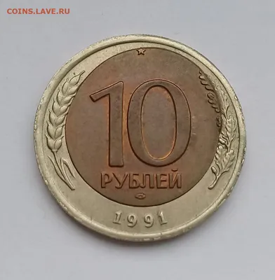 10 рублей 1991 года ЛМД брак - Монеты России и СССР