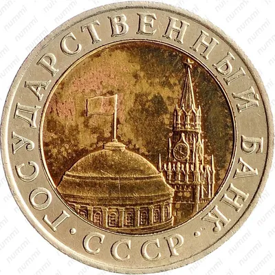 Цена 10 рублей 1991 года, ММД