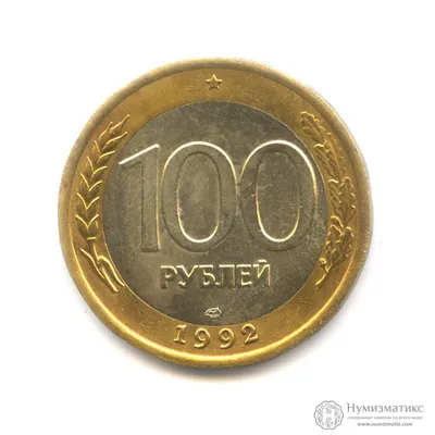 Популярные товары: 100 рублей 1992 ЛМД, Банк России (1992-1996)