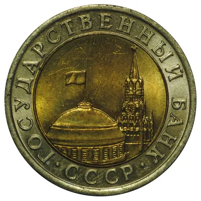 Монета 10 рублей 1991 ЛМД - купить по цене 39 руб. в магазине “Империал”