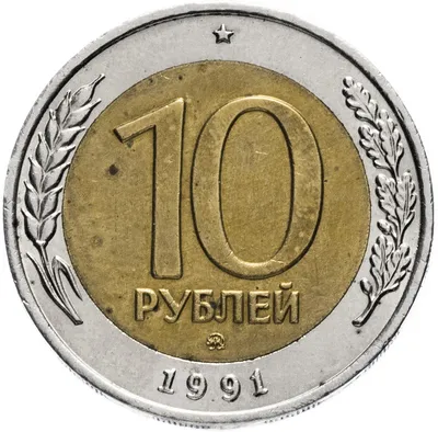 Монета 10 рублей 1991 ММД стоимостью 54916 руб.