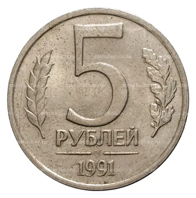 5 рублей 1991 года ЛМД - ГКЧП №0001-18636 за 50 руб в интернет-магазине  «Монеты»