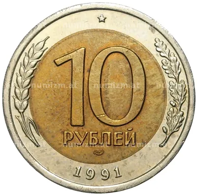 Купить монету 10 рублей 1991 года ЛМД (ГКЧП) (Артикул K11-74080) в Москве —  цена 50 руб. в каталоге интернет-магазина Нумизмат