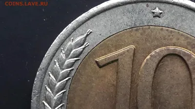 Цена монеты 10 рублей 1991 года ЛМД, раздвоенные ости: стоимость по  аукционам на монету СССР.