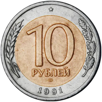 10 рублей 1991 СССР (гкчп), ЛМД, из обращения — купить по низкой цене на  Яндекс Маркете