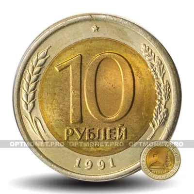 10 рублей 1991 год ЛМД - СССР - ГКЧП - aUNC | OptMonet.pro