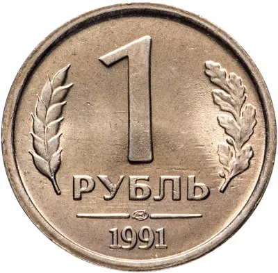 Монета 1 рубль 1991 года ЛМД ГКЧП СССР купить по хорошей цене - 10 рублей.ру