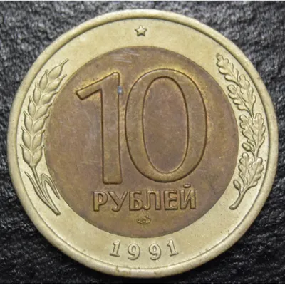 10 рублей 1991 год (ГКЧП)
