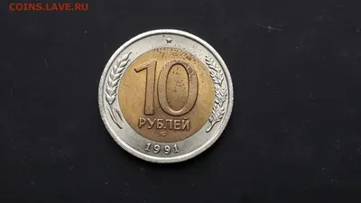 Цена монеты 10 рублей 1991 года ЛМД, раздвоенные ости: стоимость по  аукционам на монету СССР.